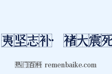 夷坚志补·褚大震死是什么意思的图片